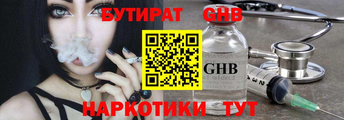 Бутират  Бутират бутандиол  Вход с VPN  Ангарск 