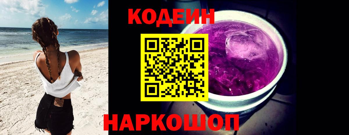 Кодеиновый сироп Lean Purple Drank Ангарск
